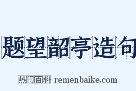 题望韶亭造句是什么意思的图片